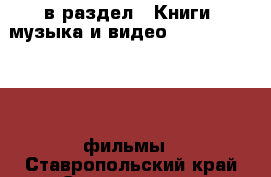  в раздел : Книги, музыка и видео » DVD, Blue Ray, фильмы . Ставропольский край,Ставрополь г.